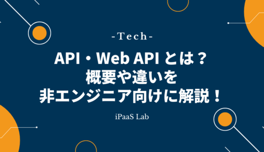 API・Web API とは？仕組みや違いを非エンジニア向けに解説！