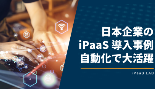 【DX】日本企業の iPaaS 導入事例を紹介！自動化で大活躍