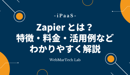 【iPaaS】Zapier（ザピアー）とは？特徴・料金・活用例など徹底解説！